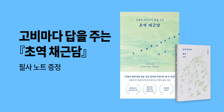 『초역 채근담』 출간 기념 필사노트