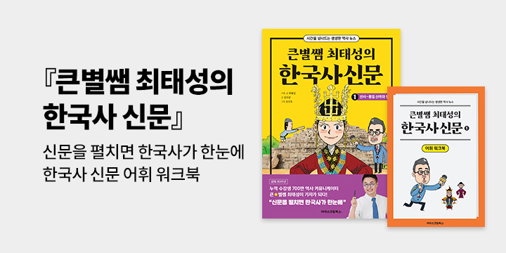 [단독]『큰별쌤 최태성의 한국사 신문 1』출간기념 : 한국사 신문 어휘 워크북