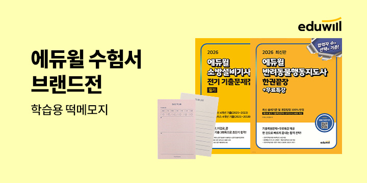[단독] 에듀윌 수험서 브랜드전