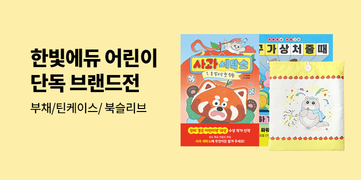 [단독] 한빛에듀 어린이 브랜드전 : 부채/북슬리브/틴케이스 