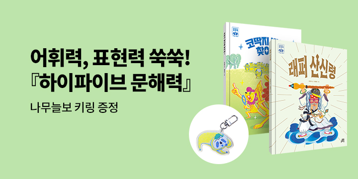 [단독] 길벗스쿨 <하이파이브 문해력 학습 동화> 출간 기념 이벤트 : 나무늘보 키링
