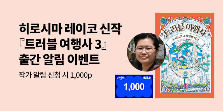 <이상한 과자 가게 전천당> 히로시마 레이코 신작 『트러블 여행사 3』 관심작가 알림 이벤트 