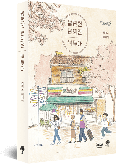 불편한 편의점 북투어