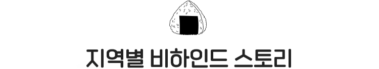 지역별 비하인드 스토리