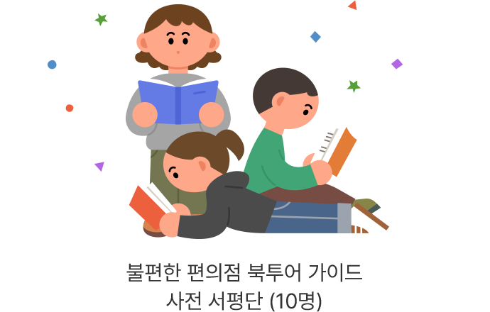 불편한 편의점 북투어 가이드 사전 서평단 (10명)