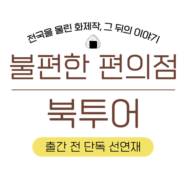 전국을 울린 화제작, 그 뒤의 이야기 불편한 편의점 북투어 출간 전 단독 선연재
