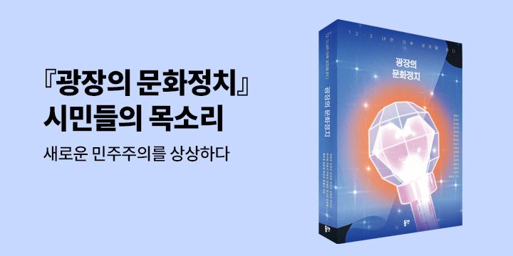 그래제본소 : 광장의 문화정치