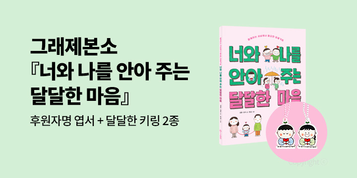 [그래제본소] 김응X김유 작가『너와 나를 안아 주는 달달한 마음』: 달달한 마음 키링 2종 