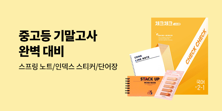 중고등 1학기 기말고사 완벽 대비! - 스프링 노트/인덱스 스티커/단어장