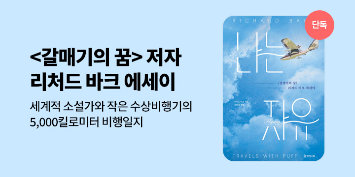 [EVENT] 리처드 바크 에세이 <나는 자유> 선출간 기념, 「문학수첩」 브랜드전 
