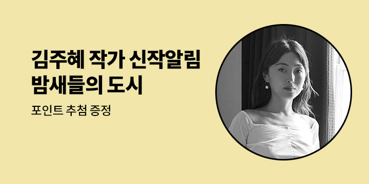 김주혜 작가 『밤새들의 도시』 신작 알림 신청