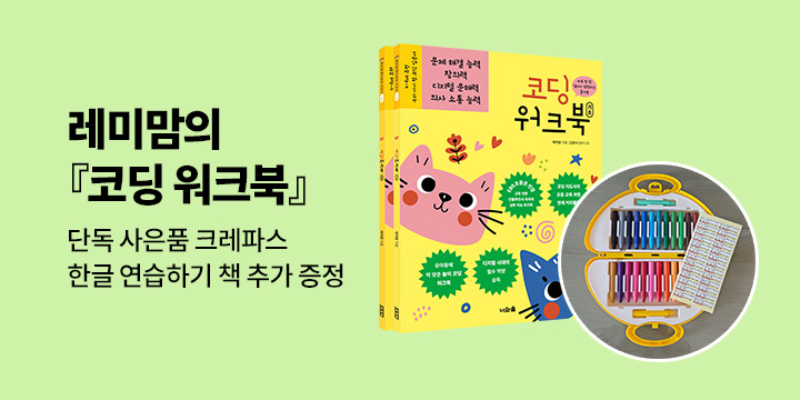 [단독] 코딩 워크북 세트 : 레미맘 레인보우 시리즈 노랑 편 - 크레파스(26색) + 한글 연습하기 책 증정