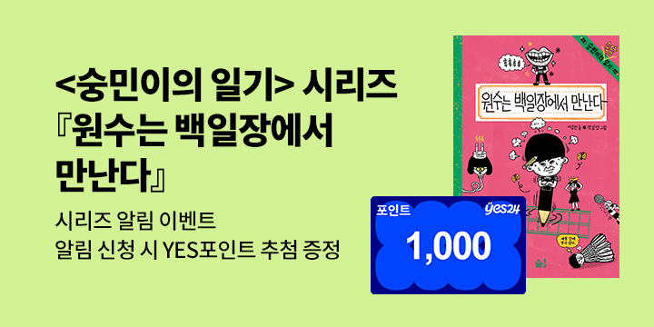 [시리즈 알림]『원수는 백일장에서 만난다』출간 예정! : 300명/1000P 추첨 증정