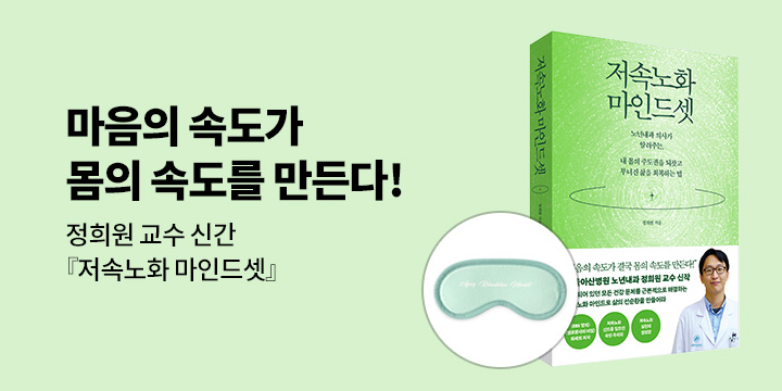 『저속노화 마인드셋』 출간 이벤트 - 수면 안대