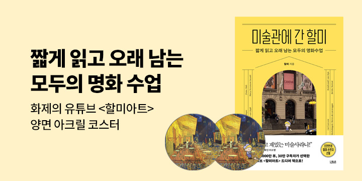 『미술관에 간 할미』 출간 이벤트 - 아크릴 코스터