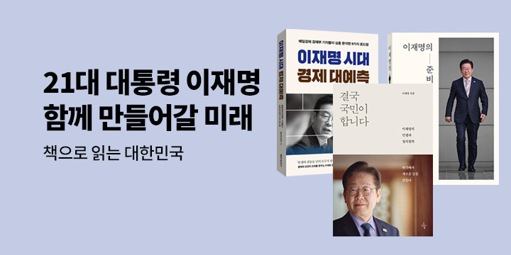 21대 대통령 이재명 함께 만들어갈 대한민국