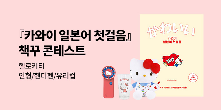 『카와이 일본어 첫걸음』 책꾸 콘테스트