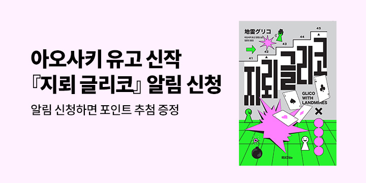 아오사키 유고 작가 『지뢰 글리코』 신작 알림 신청