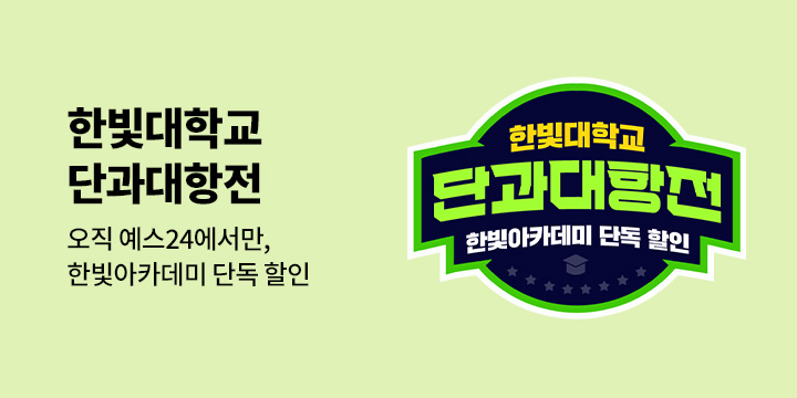 [단독 대여] 한빛대학교 단과대항전