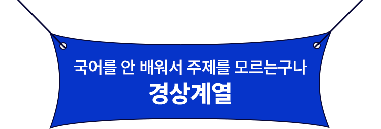 국어를 안 배워서 주제를 모르는구나
