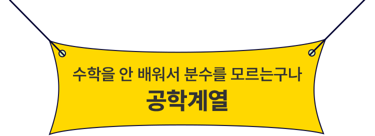수학을 안 배워서 분수를 모르는구나