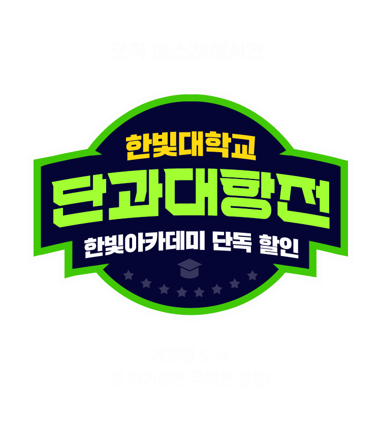 오직 예스24에서만, 한빛아카데미 단독 할인