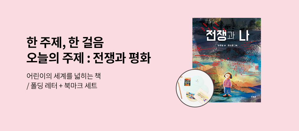 한 주제 한 걸음 : 전쟁과 평화