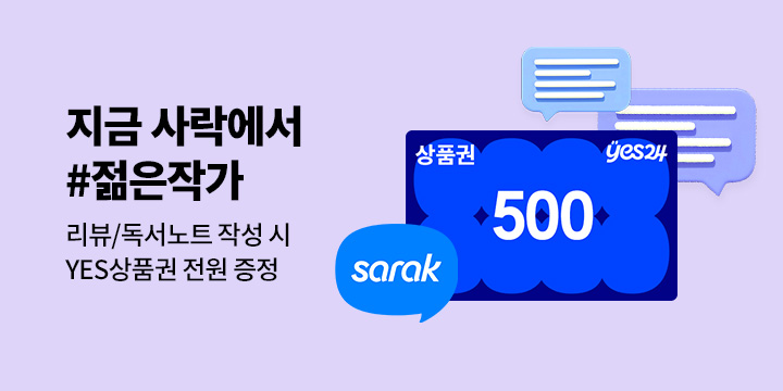 사락 젊은 작가 이벤트 참여시 최대 1천원 상품권