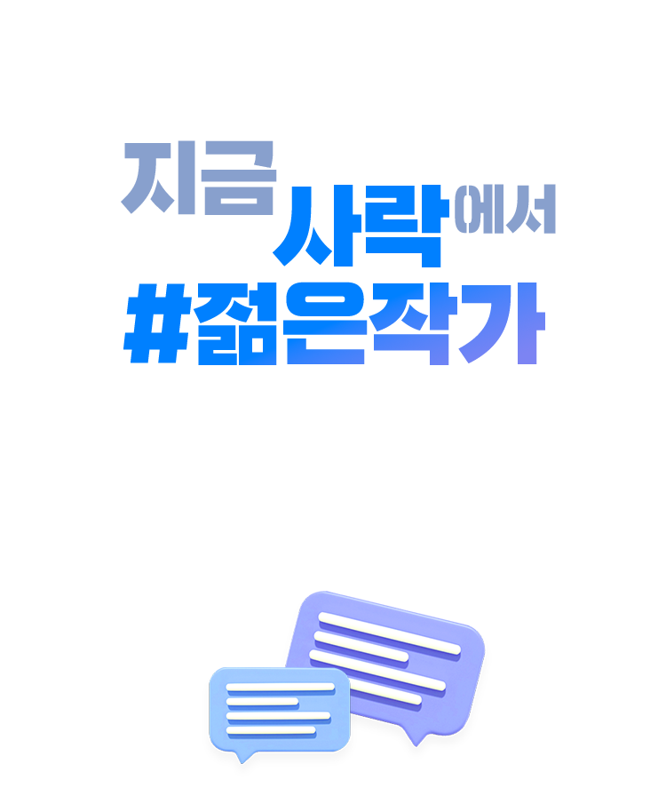 지금 사락에서 젊은작가