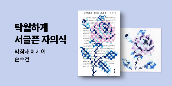 박참새 에세이 『탁월하게 서글픈 자의식』출간