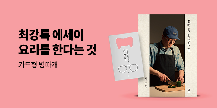 최강록 에세이 『요리를 한다는 것』 출간
