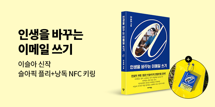 이슬아 신작 『인생을 바꾸는 이메일 쓰기』출간