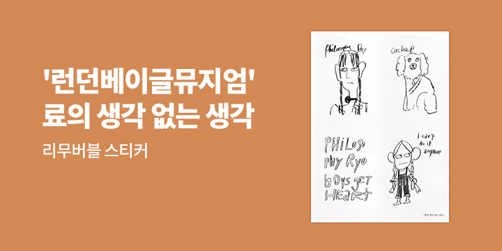 런던베이글뮤지엄 디렉터『료의 생각 없는 생각』출간 