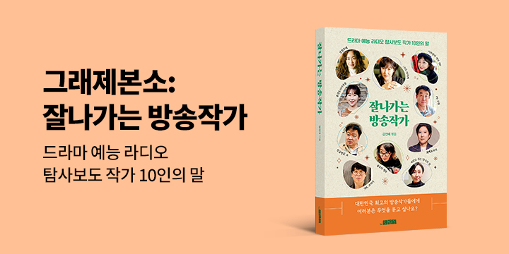 그래제본소: 잘나가는 방송작가