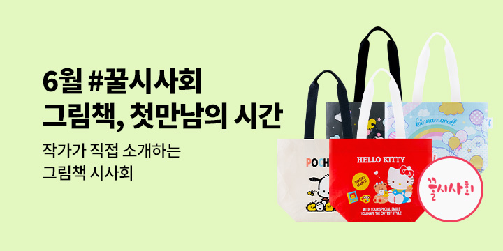 [예스24x뉴북나우] 그림책, 첫 만남의 시간 #2025년 6월 꿀시사회