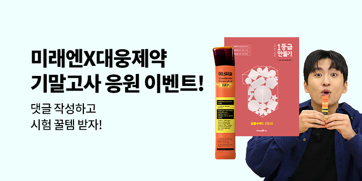[단독] 미래엔X대웅제약 기말고사 응원 이벤트