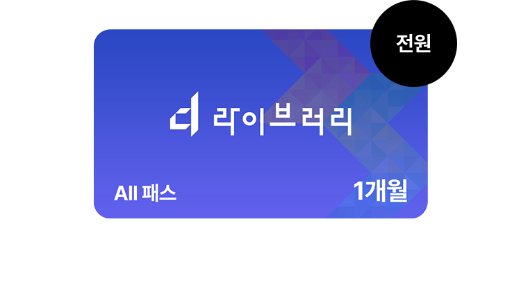 d라이브러리 All 패스권