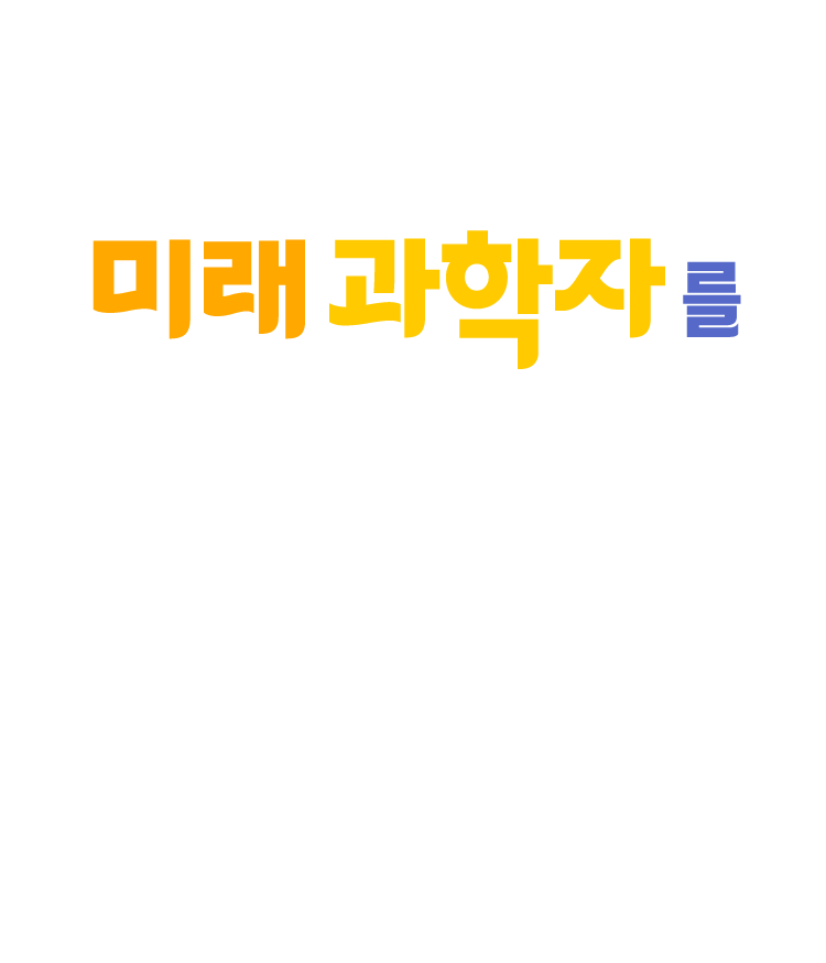과학고·영재고 입시의 첫걸음, 미래 과학자를 꿈꾼다면?
