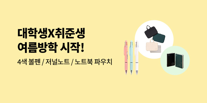 [대학생X취준생] 여름방학 공부&취업, 할래 말래? - 4색 볼펜/ 저널노트/ 노트북 파우치