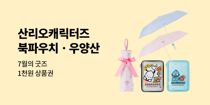 7월의 굿즈 : 산리오캐릭터즈 북파우치/쇼퍼백/우양산