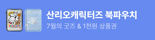 7월 이달의 굿즈