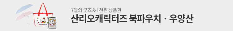 7월의 굿즈 : 북파우치 & 우양산