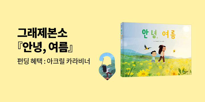 [그래제본소] 케나드박 『안녕, 여름』 : 아크릴 카라비너