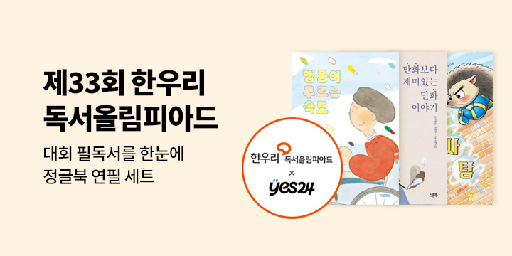 [예스24X한우리 독서문화운동본부] 제33회 한우리 독서올림피아드 : 초등학생/중학생 필독서 