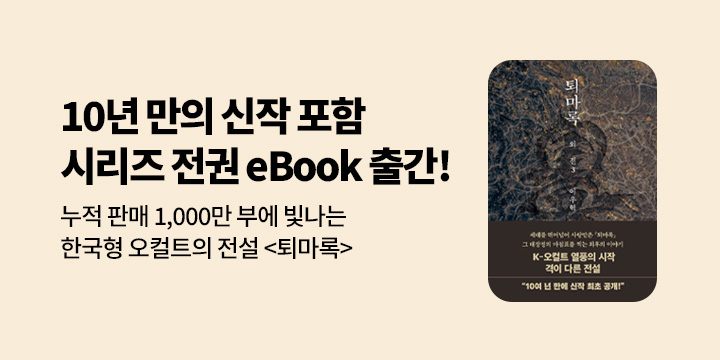 [EVENT] <퇴마록> 시리즈 전권 eBook 출간 기념 기대평 이벤트