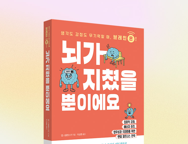 뇌가 지쳤을 뿐이에요