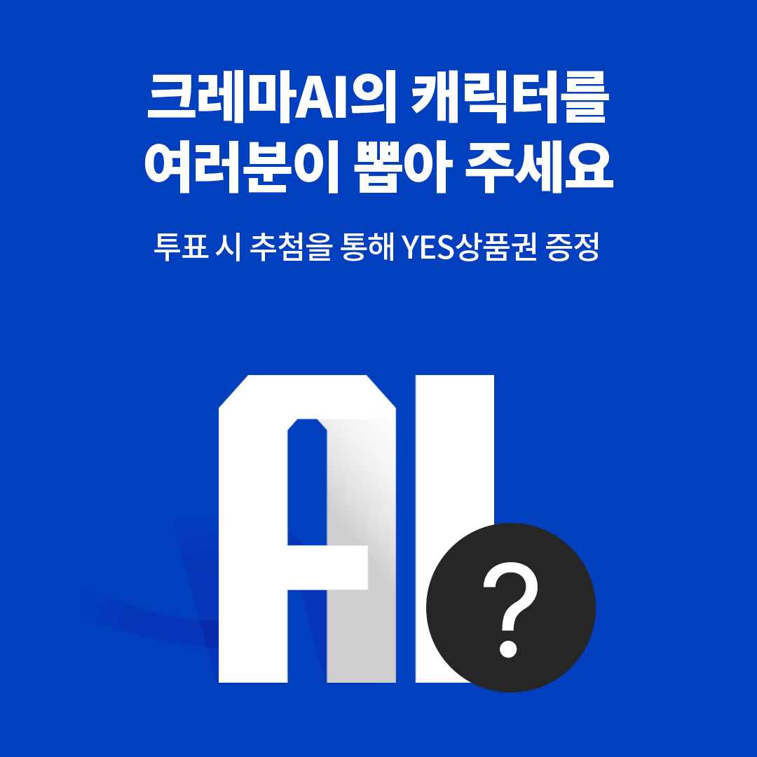 크레마AI 회원 투표