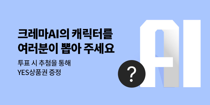 크레마AI 캐릭터 공모전 본선 투표 : 투표 시 추첨을 통해 YES상품권 1천원 증정