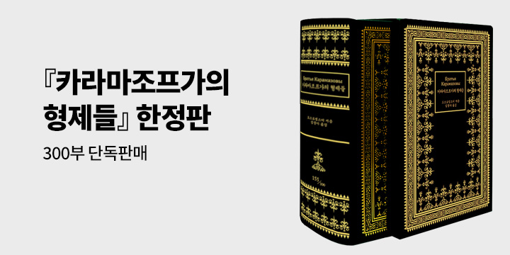 [단독] 카라마조프가의 형제들 (가죽양장본 한정판)