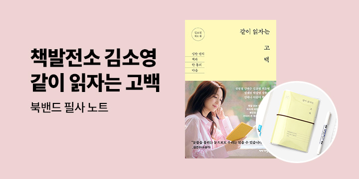 책발전소 김소영 『같이 읽자는 고백』 출간